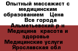 Опытный массажист с медицинским образованием › Цена ­ 600 - Все города, Альметьевский р-н Медицина, красота и здоровье » Медицинские услуги   . Ярославская обл.,Фоминское с.